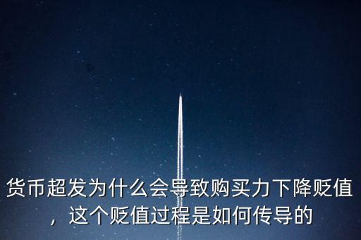 貨幣超發(fā)為什么會導(dǎo)致購買力下降貶值，這個貶值過程是如何傳導(dǎo)的