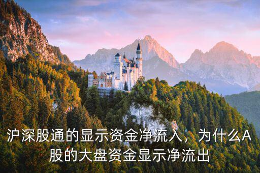 滬深股通的顯示資金凈流入，為什么A股的大盤資金顯示凈流出