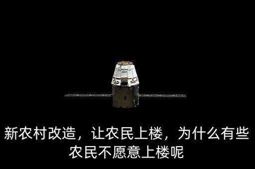 新農(nóng)村改造，讓農(nóng)民上樓，為什么有些農(nóng)民不愿意上樓呢