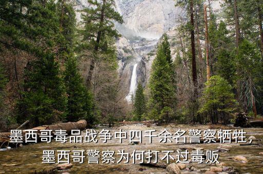 墨西哥毒品戰(zhàn)爭(zhēng)中四千余名警察犧牲，墨西哥警察為何打不過(guò)毒販