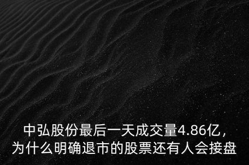 中弘股份最后一天成交量4.86億，為什么明確退市的股票還有人會接盤
