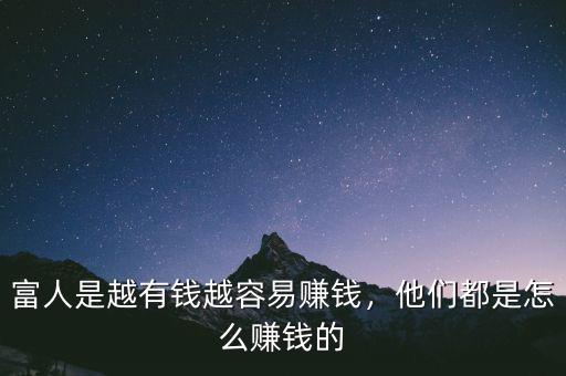富人是越有錢越容易賺錢，他們都是怎么賺錢的