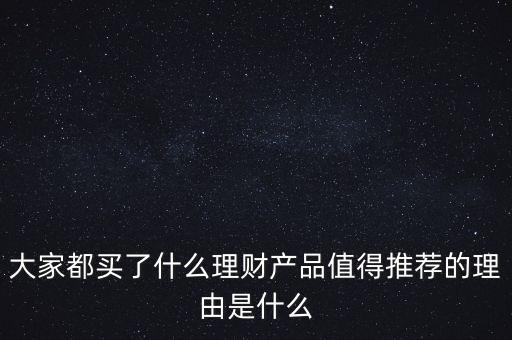 2016理財用什么產品,大家都買了什么理財產品
