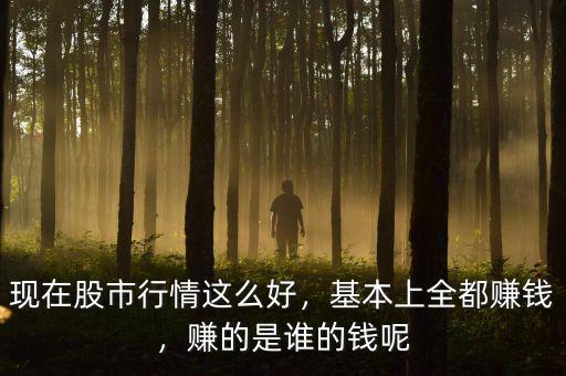 股市行情好的時(shí)候怎么賺的更多,賺的是誰(shuí)的錢呢