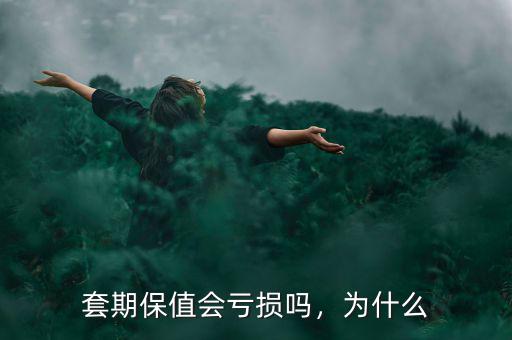 套期保值會虧損嗎，為什么