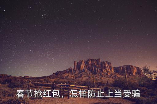 春節(jié)搶紅包，怎樣防止上當(dāng)受騙
