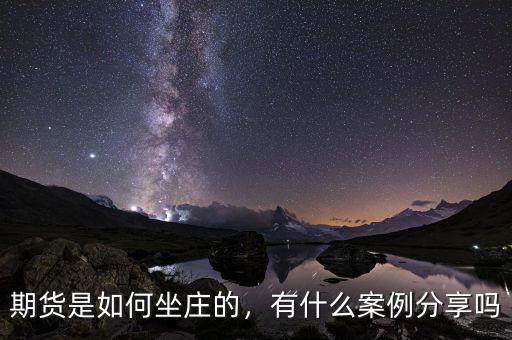 期貨是如何坐莊的，有什么案例分享嗎