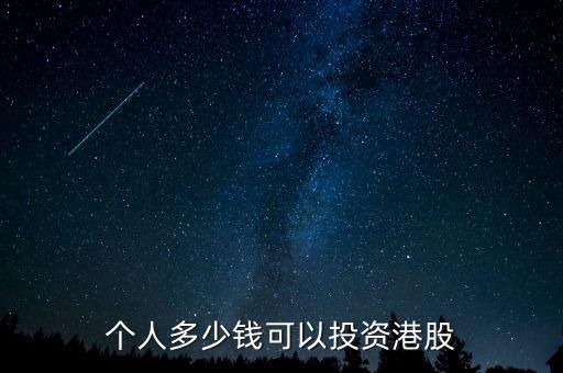 個(gè)人多少錢(qián)可以投資港股