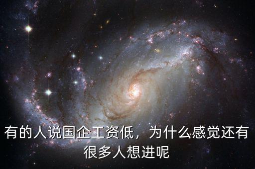 有的人說國企工資低，為什么感覺還有很多人想進呢