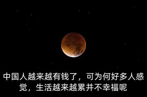為什么中國(guó)人感覺不幸福,反而感覺不幸福了