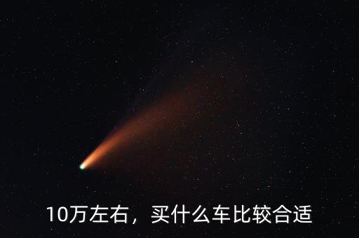 10萬左右，買什么車比較合適