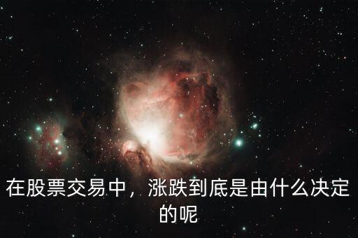 在股票交易中，漲跌到底是由什么決定的呢