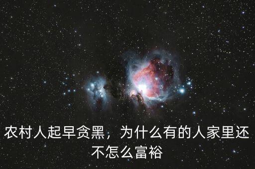 農(nóng)村人起早貪黑，為什么有的人家里還不怎么富裕