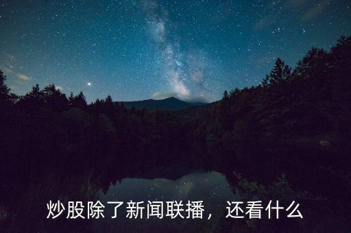 炒股除了新聞聯(lián)播，還看什么