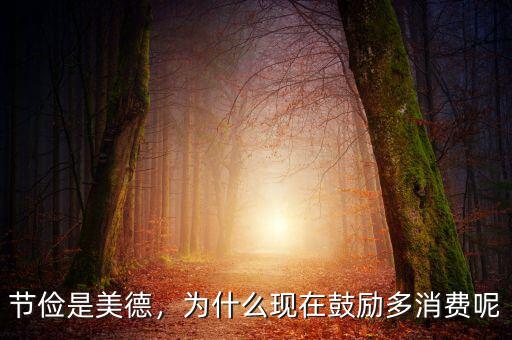 節(jié)儉是美德，為什么現(xiàn)在鼓勵多消費(fèi)呢