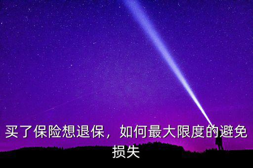 買了保險想退保，如何最大限度的避免損失
