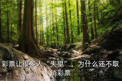 彩票讓很多人“失望”，為什么還不取消彩票