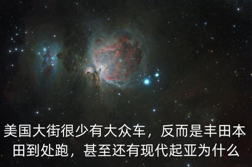 為什么現(xiàn)代車在美國,甚至還有現(xiàn)代起亞。為什么