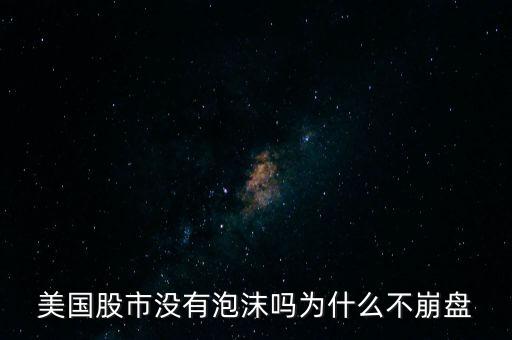 美國(guó)股市沒有泡沫嗎為什么不崩盤