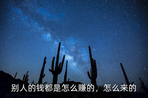 別人的錢都是怎么賺的，怎么來的