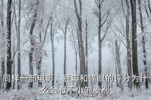 同樣一部電影，豆瓣和貓眼的評分為什么會有不小的差別