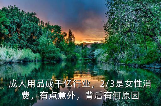 成人用品成千億行業(yè)，2/3是女性消費(fèi)，有點(diǎn)意外，背后有何原因