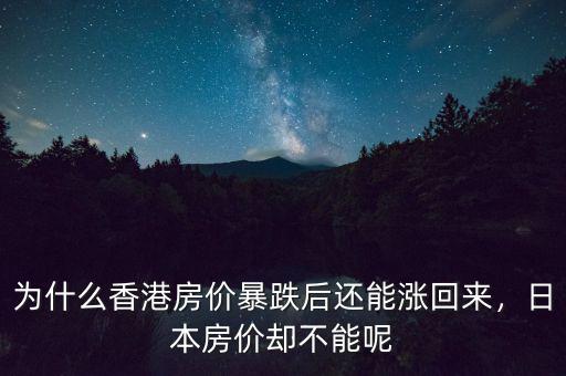 為什么香港房?jī)r(jià)暴跌后還能漲回來(lái)，日本房?jī)r(jià)卻不能呢