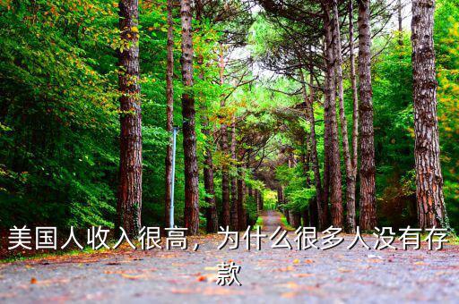 美國人收入很高，為什么很多人沒有存款