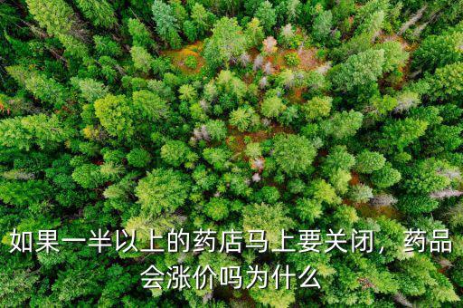 如果一半以上的藥店馬上要關(guān)閉，藥品會漲價嗎為什么