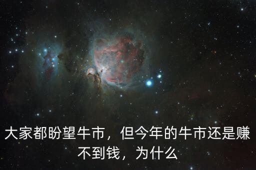 大牛市你為什么賺不到錢(qián),大家都盼望牛市