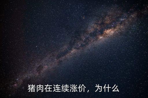 豬肉在連續(xù)漲價，為什么