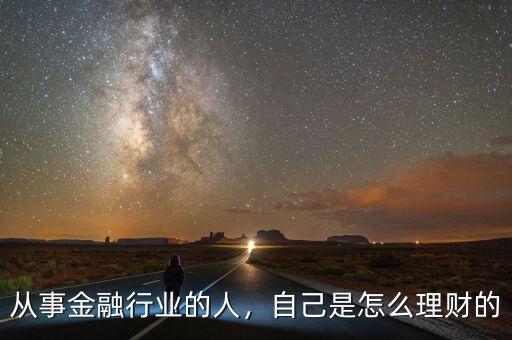 從事金融行業(yè)的人，自己是怎么理財的