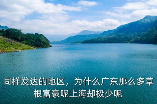 同樣發(fā)達(dá)的地區(qū)，為什么廣東那么多草根富豪呢上海卻極少呢