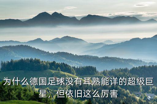 為什么德國(guó)足球沒有耳熟能詳?shù)某?jí)巨星，但依舊這么厲害