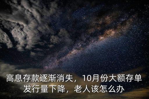 高息存款逐漸消失，10月份大額存單發(fā)行量下降，老人該怎么辦