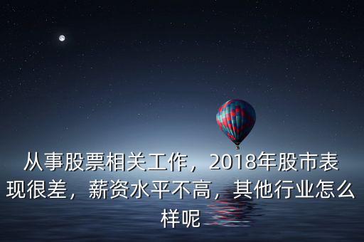 從事股票相關(guān)工作，2018年股市表現(xiàn)很差，薪資水平不高，其他行業(yè)怎么樣呢