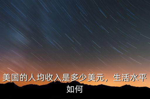 美國的人均收入是多少美元，生活水平如何