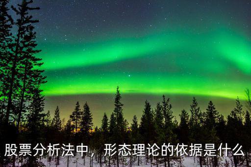 股票分析法中，形態(tài)理論的依據(jù)是什么