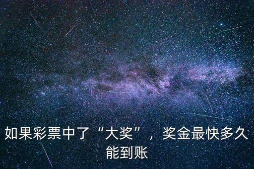 如果彩票中了“大獎(jiǎng)”，獎(jiǎng)金最快多久能到賬