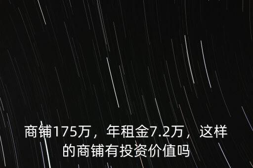 商鋪175萬，年租金7.2萬，這樣的商鋪有投資價值嗎