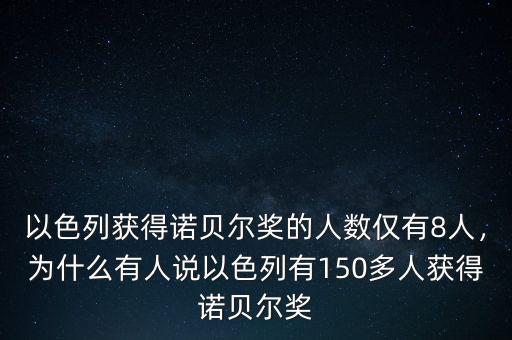 以色列獲得諾貝爾獎(jiǎng)的人數(shù)僅有8人，為什么有人說以色列有150多人獲得諾貝爾獎(jiǎng)