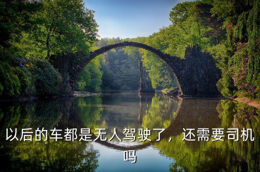 以后的車都是無人駕駛了，還需要司機(jī)嗎