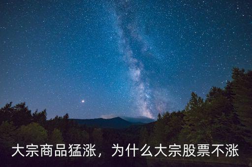 大宗商品猛漲，為什么大宗股票不漲