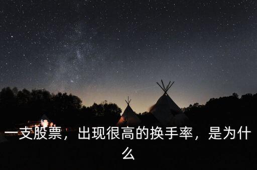 一支股票，出現(xiàn)很高的換手率，是為什么