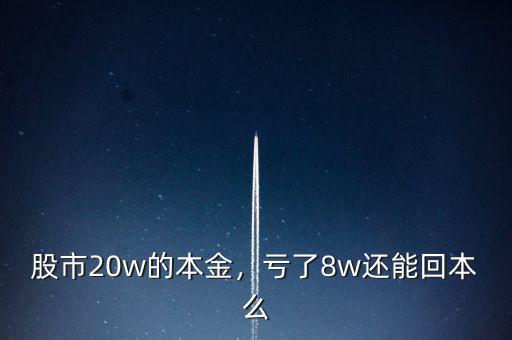 股市20w的本金，虧了8w還能回本么