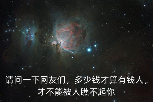 請問一下網(wǎng)友們，多少錢才算有錢人，才不能被人瞧不起你