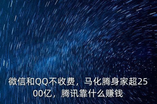 微信和QQ不收費(fèi)，馬化騰身家超2500億，騰訊靠什么賺錢