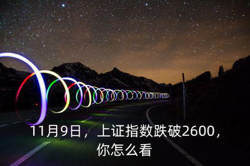 11月9日，上證指數(shù)跌破2600，你怎么看