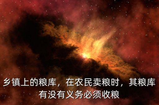 國家糧庫的陳糧有什么用,其糧庫有沒有義務必須收糧