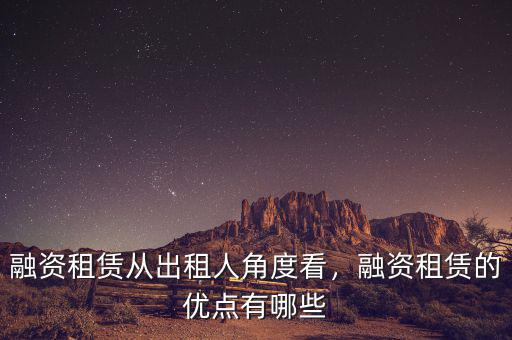 融資租賃從出租人角度看，融資租賃的優(yōu)點有哪些